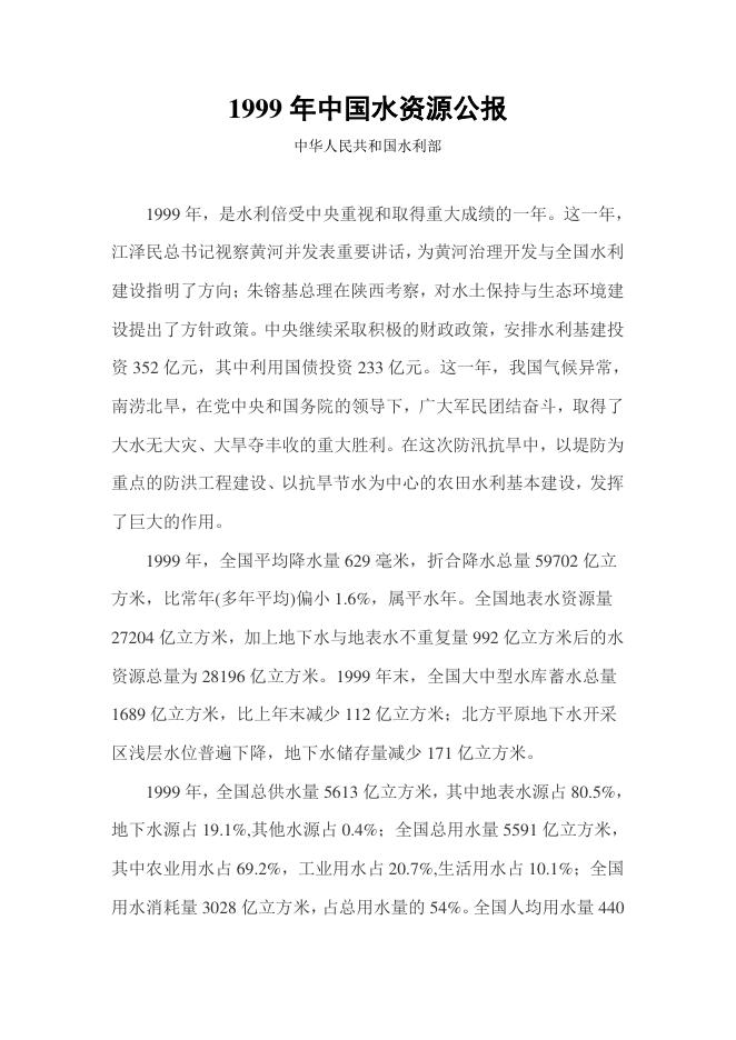 1999年中国水资源公报