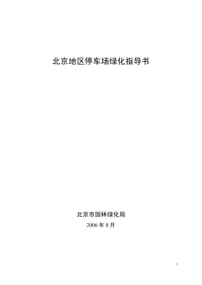 北京地区停车场绿化指导书