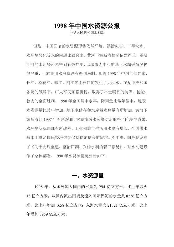 1998年中国水资源公报