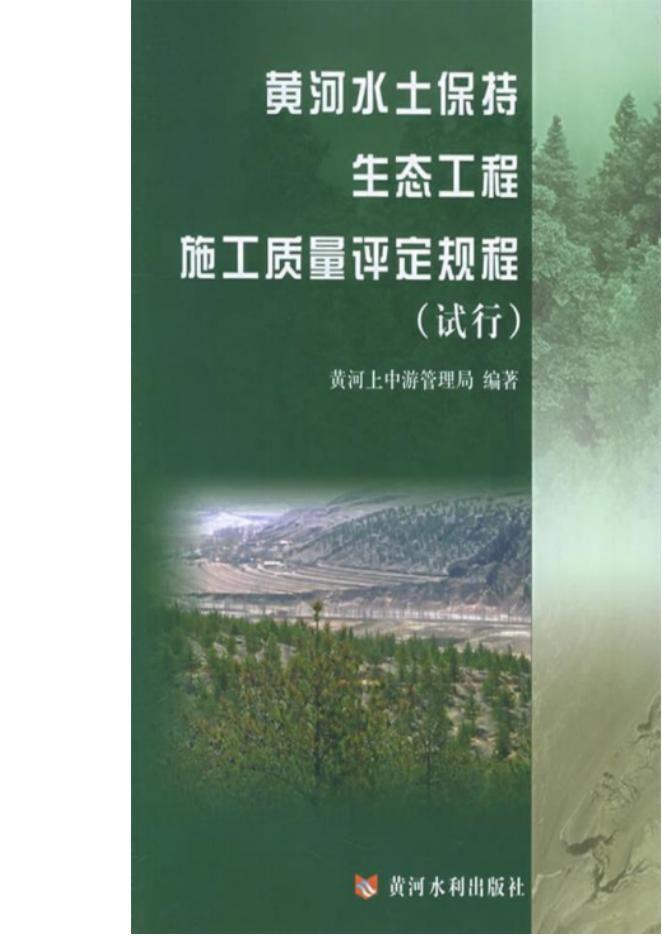 黄河水土保持生态工程施工质量评定规程（试行）