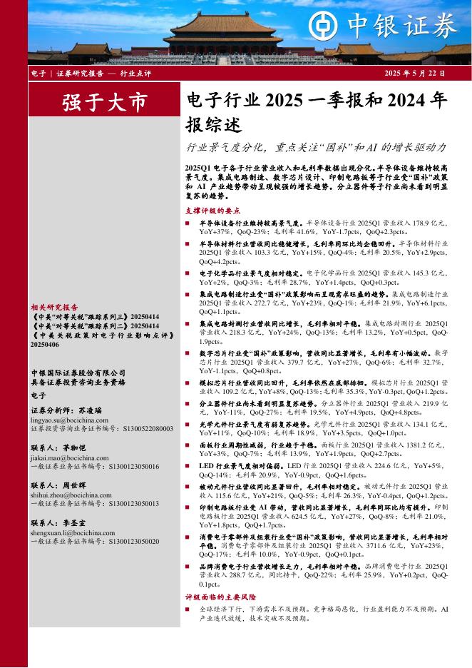中银证券：电子行业2025一季报和2024年报综述：行业景气度分化，重点关注“国补”和AI的增长驱动力海报