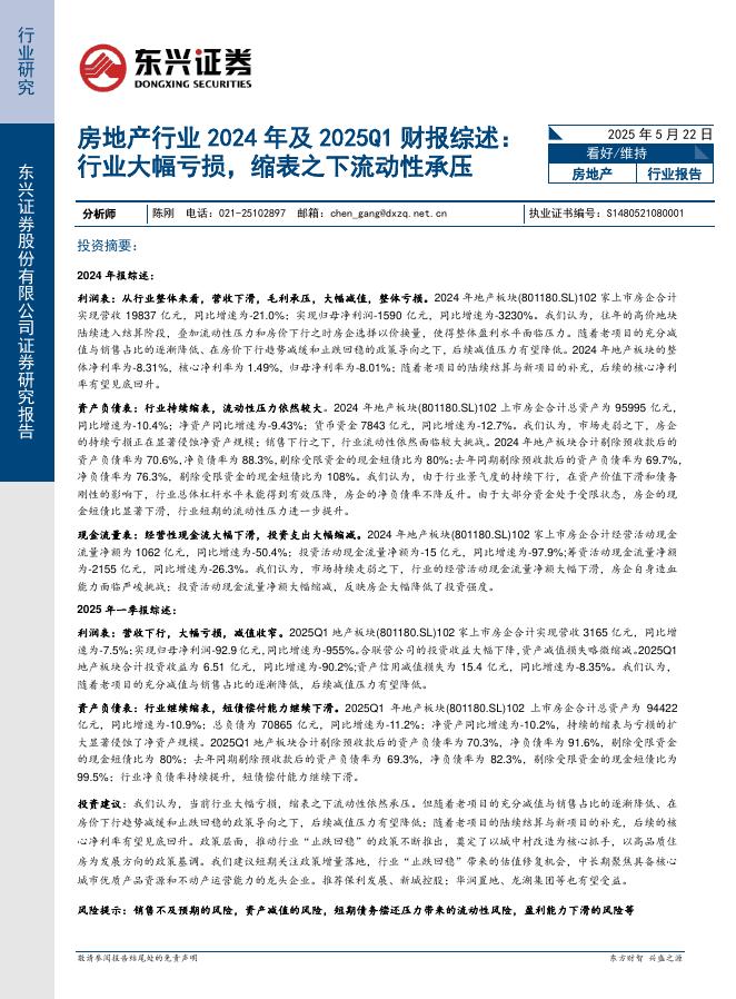 东兴证券：房地产行业2024年及2025Q1财报综述：行业大幅亏损，缩表之下流动性承压海报