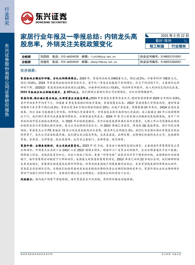 东兴证券：家居行业年报及一季报总结：内销龙头高股息率，外销关注关税政策变化海报