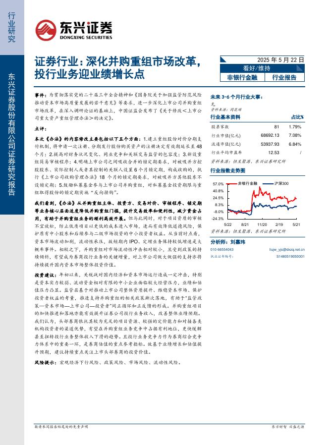 东兴证券：证券行业：深化并购重组市场改革，投行业务迎业绩增长点海报