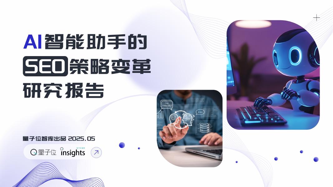 量子位智库：2025年AI智能助手的SEO策略变革研究报告
