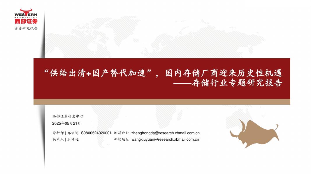 西部证券：存储行业专题研究报告：“供给出清+国产替代加速”，国内存储厂商迎来历史性机遇海报