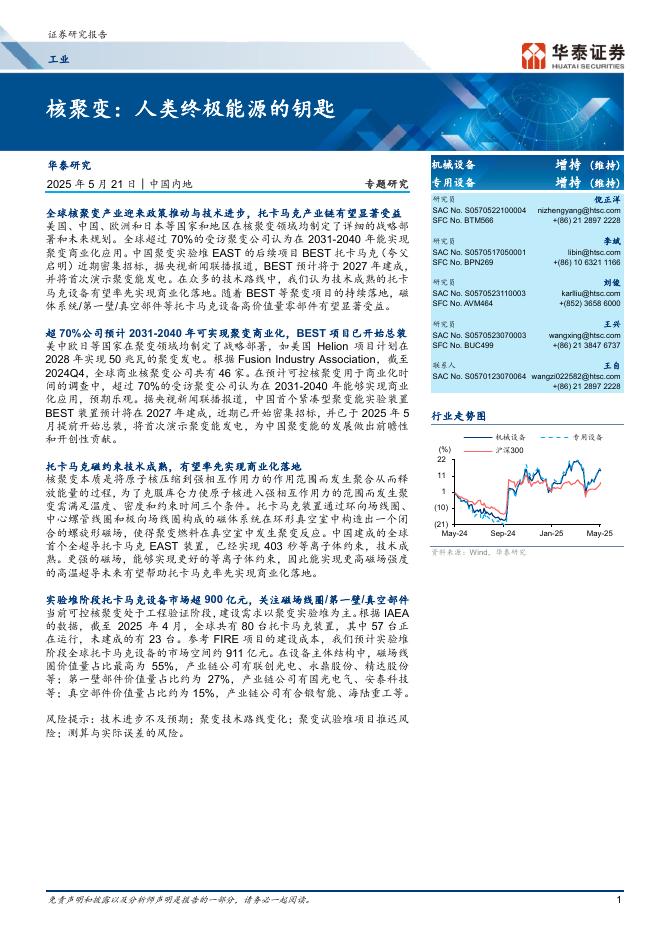 华泰证券：工业专题研究：核聚变：人类终极能源的钥匙海报