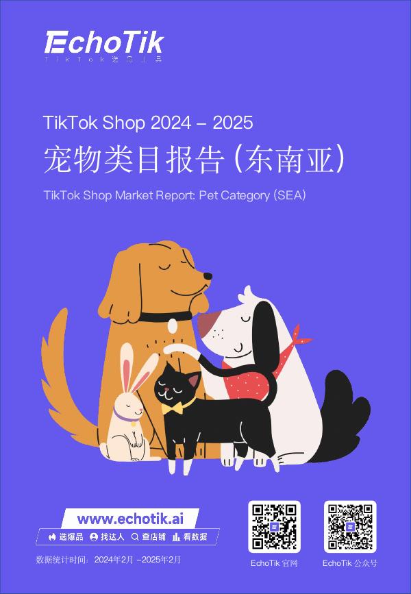 EchoTik：2024-2025年TikTok Shop宠物类目市场分析报告海报