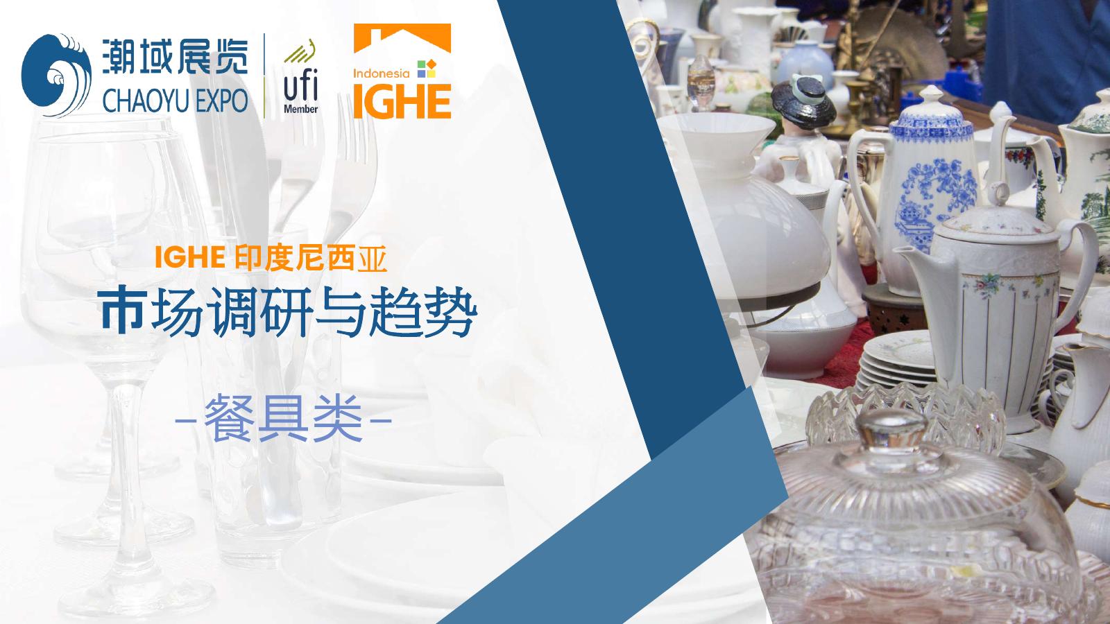 潮域展览：2025年IGHE印度尼西亚市场调研与趋势报告-餐具类海报