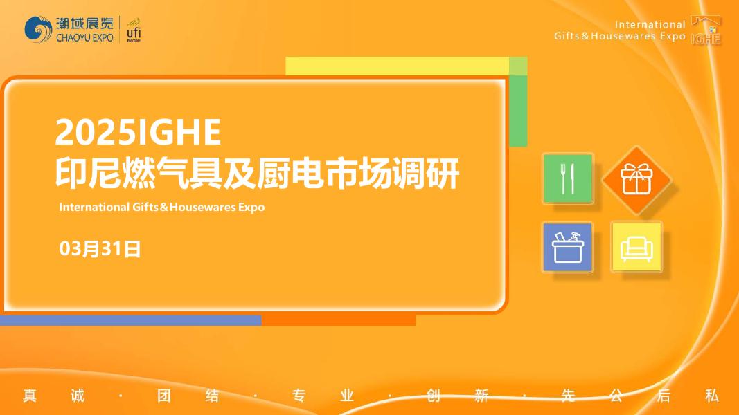 潮域展览：2025年IGHE印尼燃气具及厨电市场调研报告海报