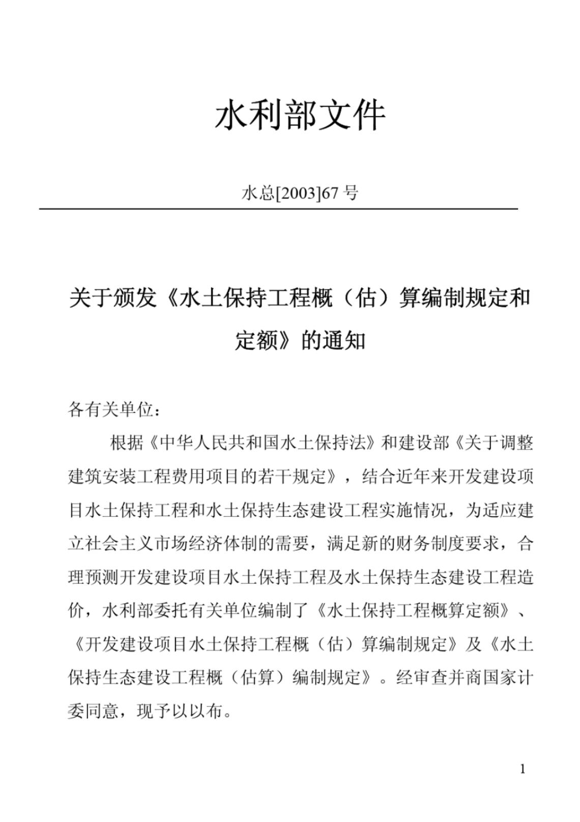 水利部：水土保持工程概（估）算编制规定和定额