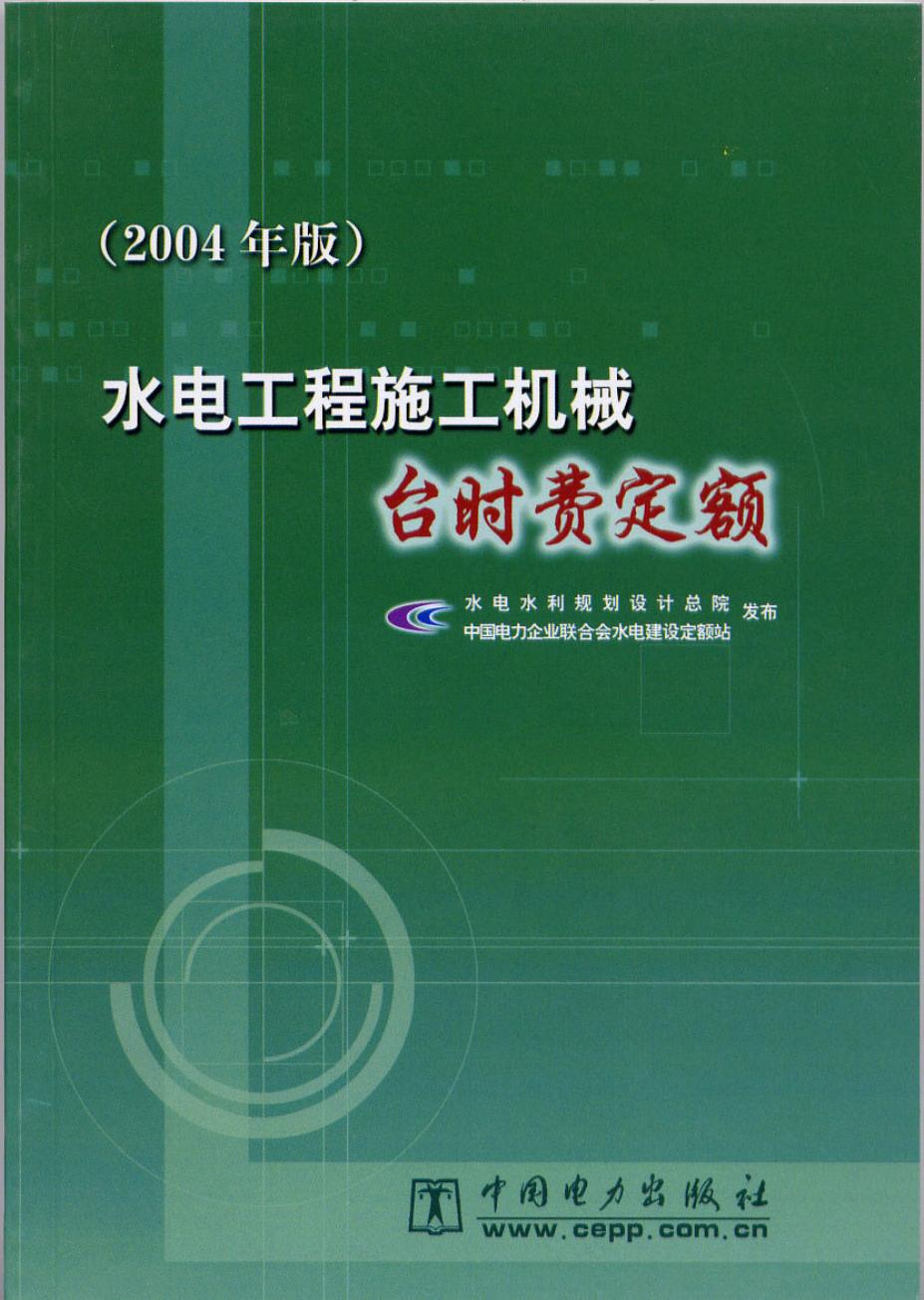 水电水利规划设计总院：水电工程施工机械台时费定额（2004年版）