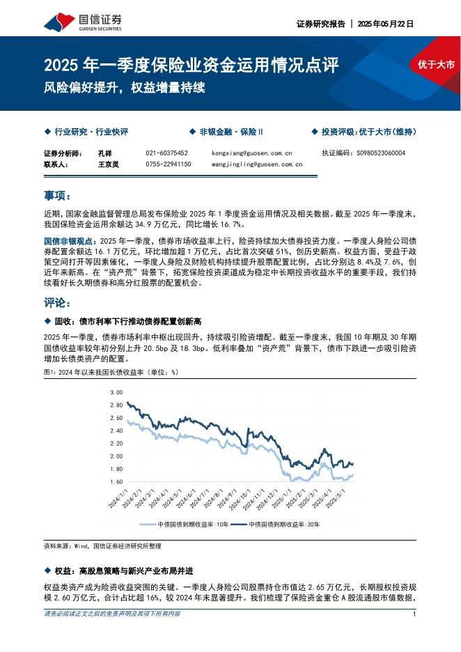国信证券：2025年一季度保险业资金运用情况点评：风险偏好提升，权益增量持续海报