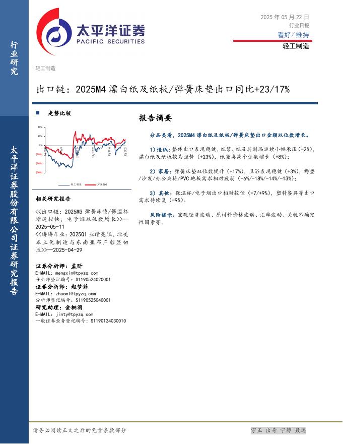 太平洋证券：轻工制造行业日报：出口链：2025M4漂白纸及纸板/弹簧床垫出口同比+23/17%海报