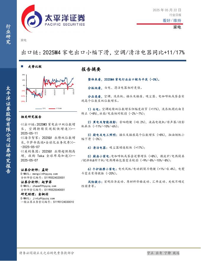 太平洋证券：家电行业日报：出口链：2025M4家电出口小幅下滑，空调/清洁电器同比+11/17%海报