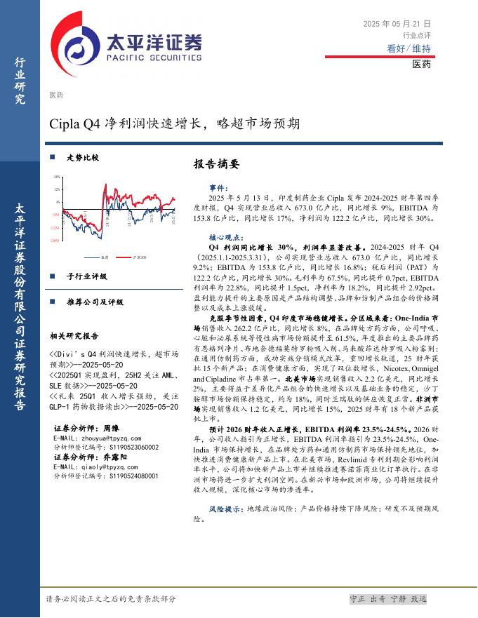 太平洋证券：医药行业点评：CiplaQ4净利润快速增长，略超市场预期海报