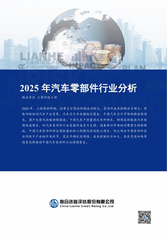 联合资信：2025年汽车零部件行业分析报告海报