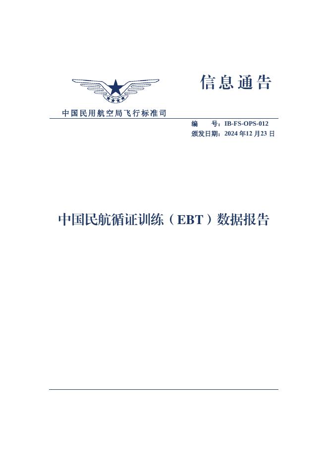 中国民用航空局飞行标准司：2024年中国民航循证训练（EBT）数据报告海报
