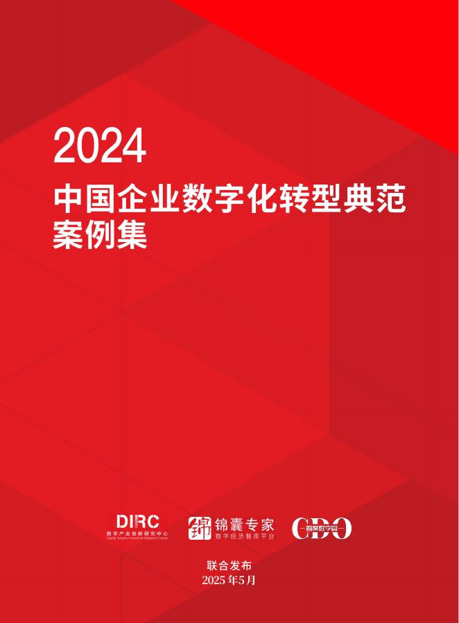 数字产业创新研究中心：2024年中国企业数字化转型典范案例集海报
