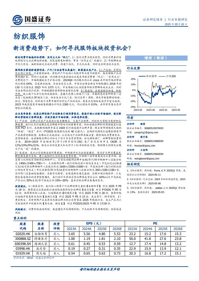 国盛证券：新消费趋势下，如何寻找服饰板块投资机会？海报