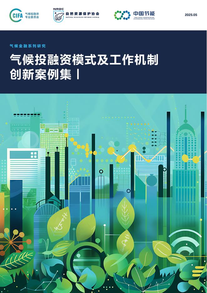 自然资源保护协会：2025年气候投融资模式及工作机制创新案例集Ⅰ海报