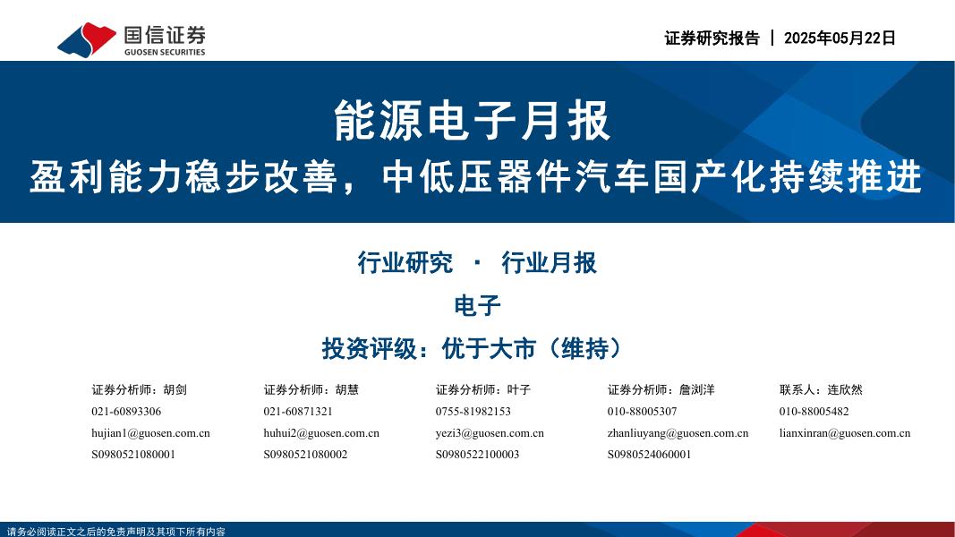 国信证券：能源电子月报：盈利能力稳步改善，中低压器件汽车国产化持续推进海报
