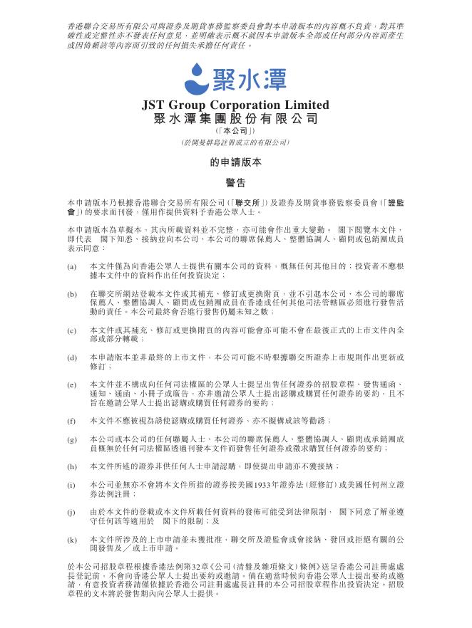 聚水潭集团股份有限公司港交所IPO上市招股说明书（2025年更新版）海报