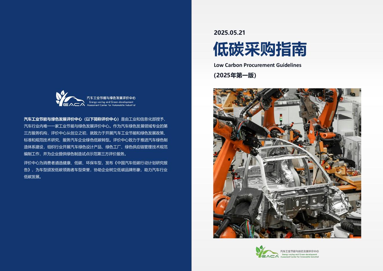 中汽中心：低碳采购指南（2025年第一版）海报