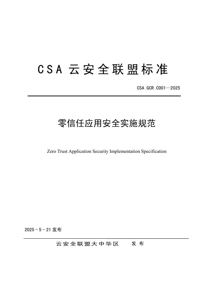 CSA GCR C001-2025 零信任应用安全实施规范