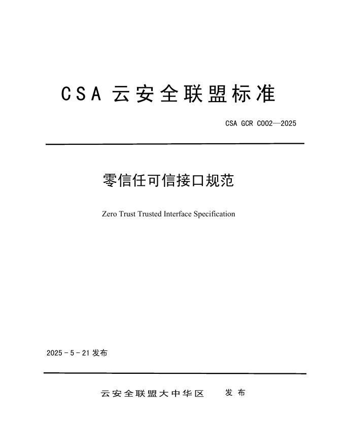 CSA GCR C002-2025 零信任可信接口规范