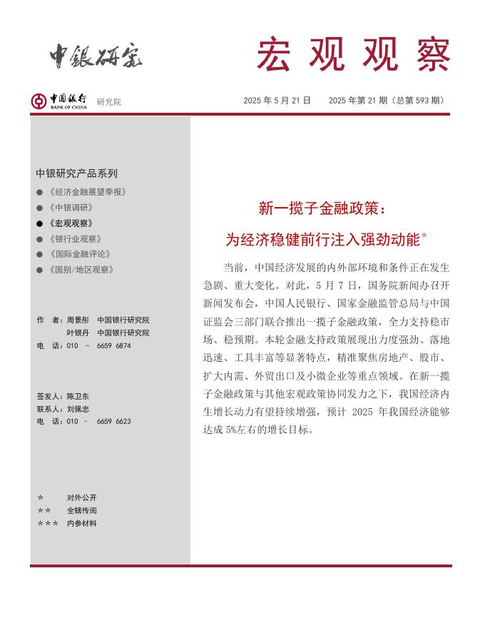 中国银行研究院：《宏观观察》2025年第21期：新一揽子金融政策：为经济稳健前行注入强劲动能