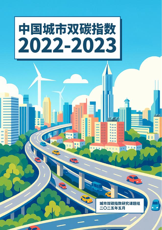 城市双碳指数研究课题组：中国城市双碳指数报告报告（2022-2023）海报