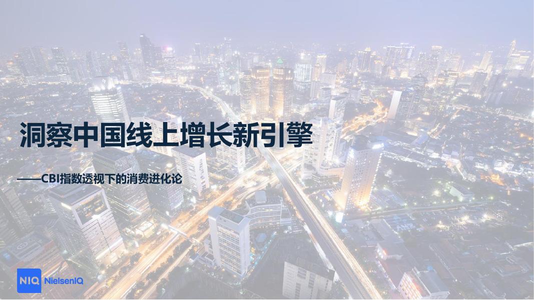 尼尔森IQ：2025年洞察中国线上增长新引擎-CBI指数透视下的消费进化论报告海报