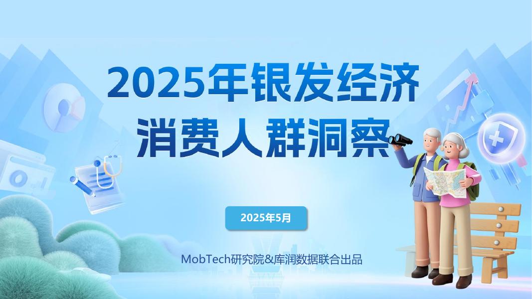 MobTech研究院&库润：2025年银发经济消费人群洞察报告海报