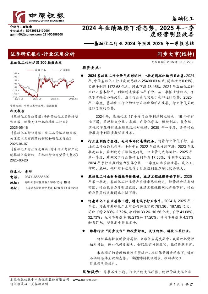 中原证券：基础化工行业2024年报及2025年一季报总结：2024年业绩延续下滑态势，2025年一季度经营明显改善海报