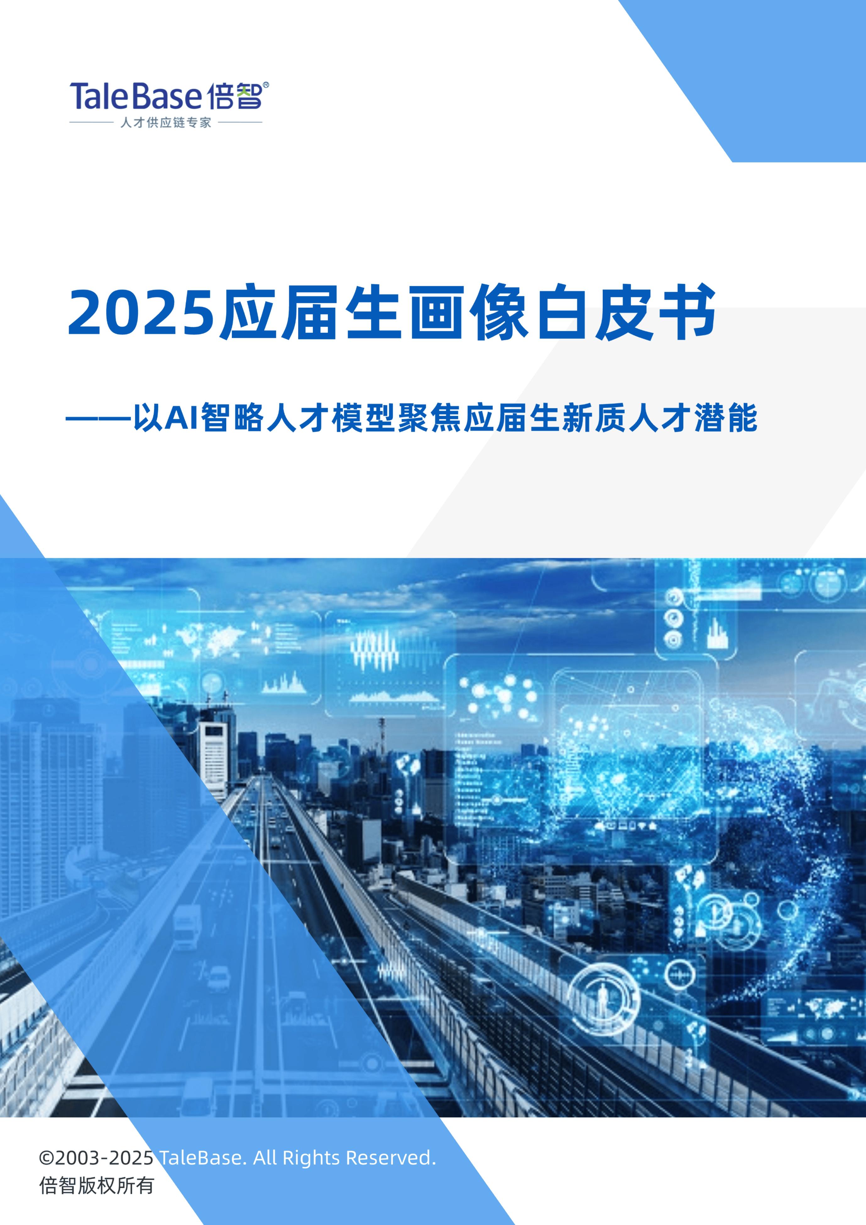 TaleBase倍智：2025届应届生画像白皮书海报