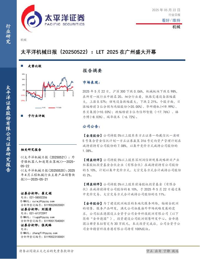 太平洋证券：机械日报：LET2025在广州盛大开幕海报
