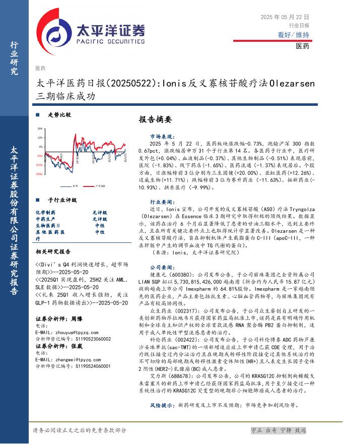 太平洋证券：医药日报：Ionis反义寡核苷酸疗法Olezarsen三期临床成功海报