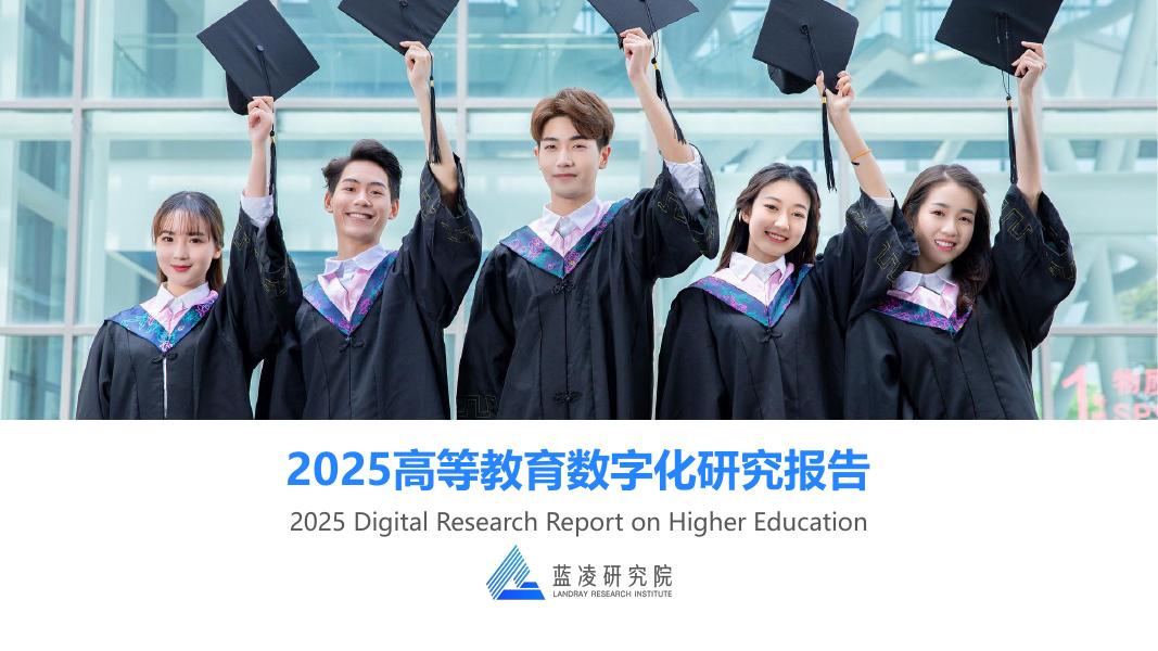 蓝凌研究院：2025年高等教育数字化研究报告海报