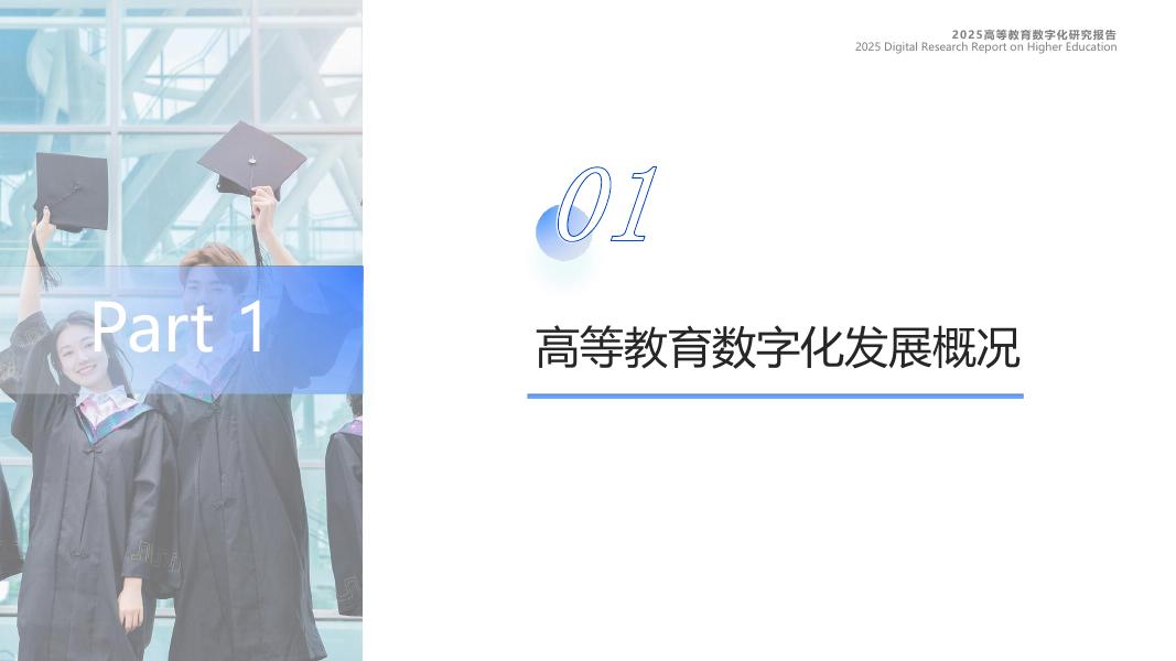蓝凌研究院：2025年高等教育数字化研究报告_第3页