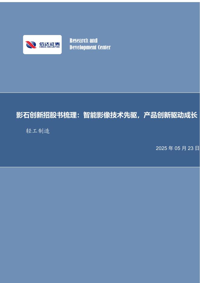 信达证券：轻工制造行业专题研究（普通）：影石创新招股书梳理：智能影像技术先驱，产品创新驱动成长海报