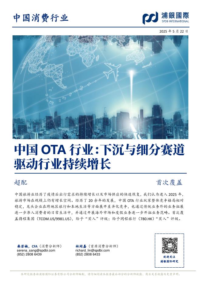 浦银国际证券：中国OTA行业：下沉与细分赛道驱动行业持续增长海报