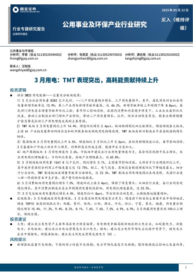 国金证券：公用事业及环保产业行业研究：3月用电：TMT表现突出，高耗能贡献持续上升海报
