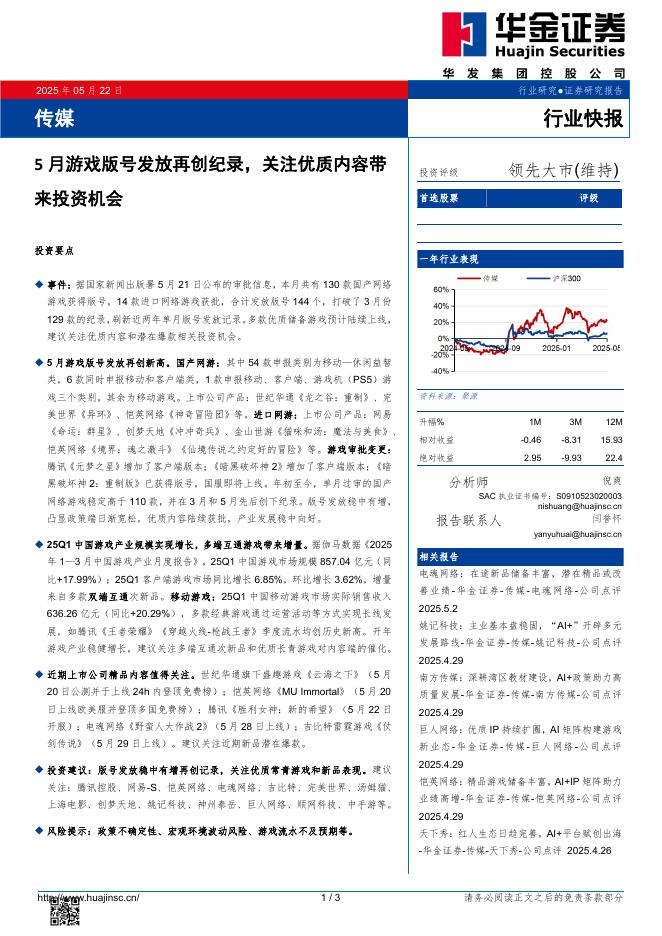 华金证券：传媒：5月游戏版号发放再创纪录，关注优质内容带来投资机会海报
