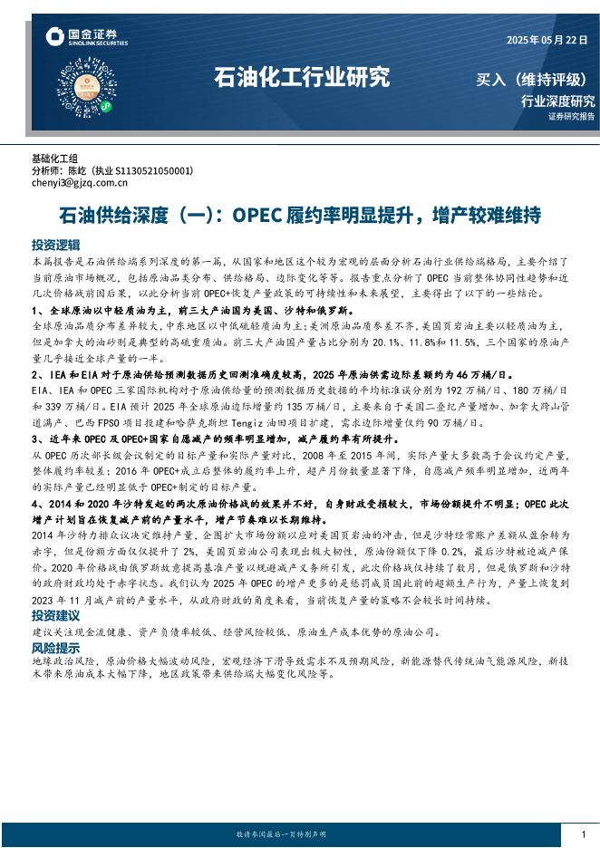 国金证券：石油化工行业研究：石油供给深度（一）：OPEC履约率明显提升，增产较难维持海报