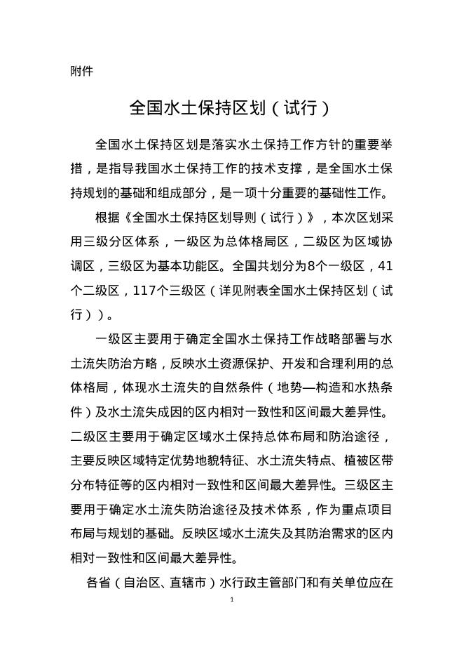 水利部：全国水土保持区划导则（试行）
