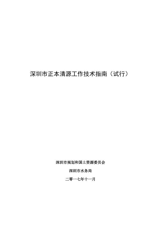 深圳市正本清源工作技术指南（试行）