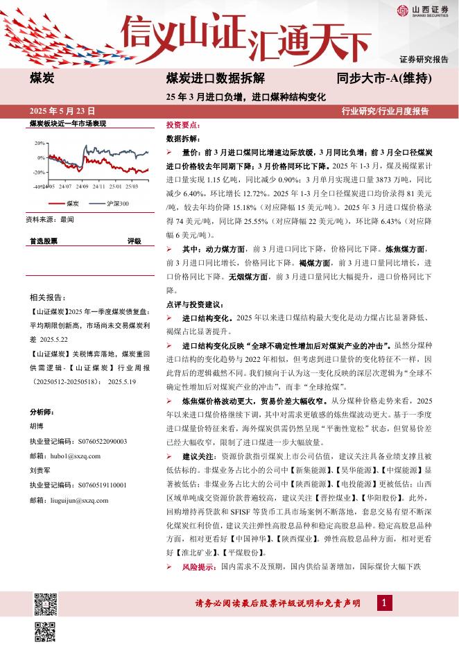 山西证券：煤炭进口数据拆解：25年3月进口负增，进口煤种结构变化海报