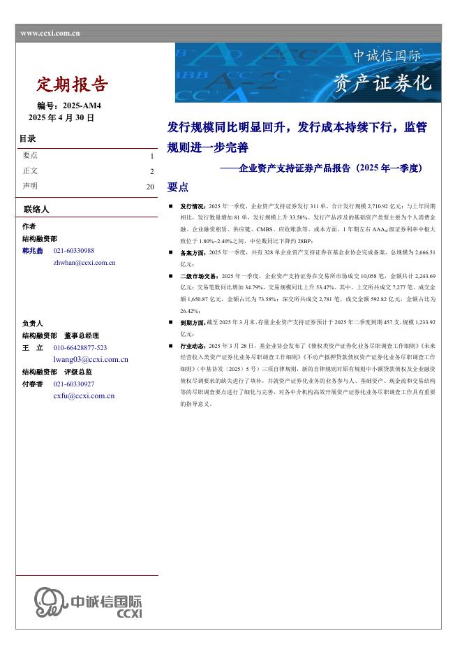 中诚信国际：企业资产支持证券产品报告（2025年一季度）：发行规模同比明显回升，发行成本持续下行，监管规则进一步完善海报