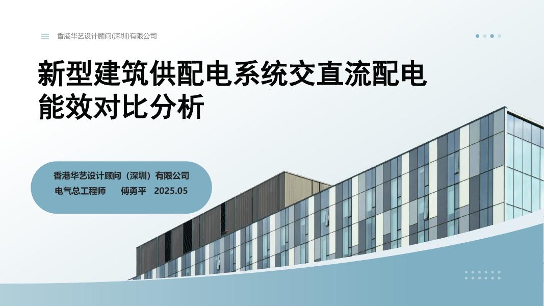 华艺设计：新型建筑供配电系统交直流配电能效对比分析